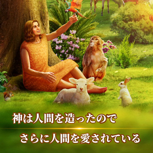 神は人間を造ったのでさらに人間を愛されている
