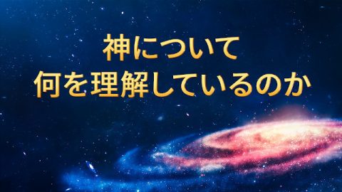 神について何を理解しているのか