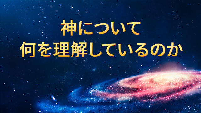 神について何を理解しているのか