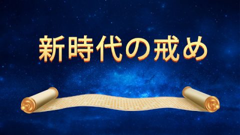 新時代の戒め