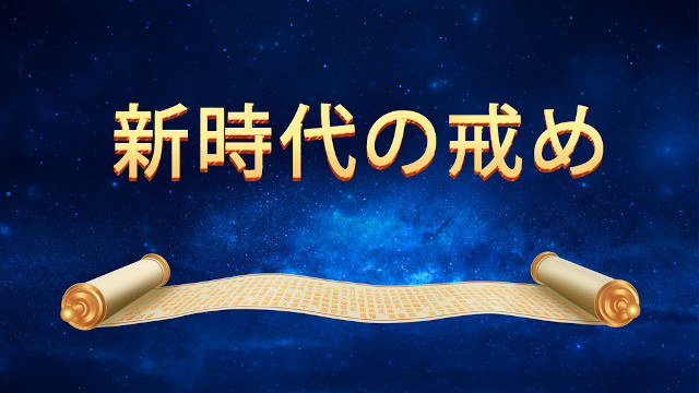 新時代の戒め