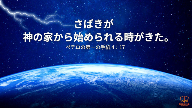 さばきが神の家から始められる時がきた