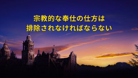 宗教的な奉仕は一掃されなければならない