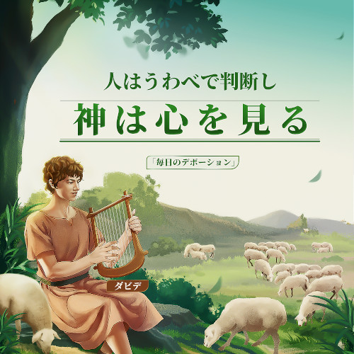 人はうわべで判断し、神は心を見る