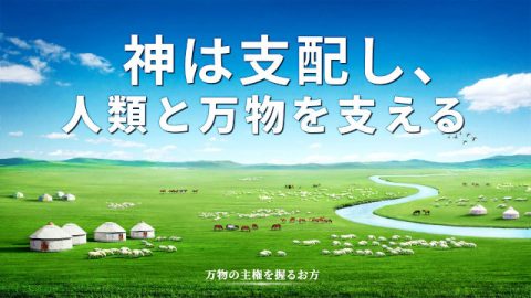神は支配し、人類と万物を支える