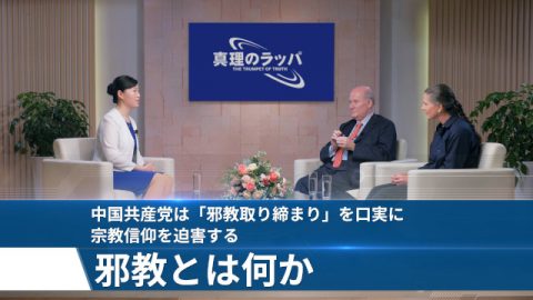 中国共産党は「邪教取り締まり」を口実に宗教信仰を迫害する邪教とは何か