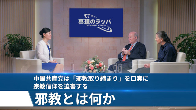 中国共産党は「邪教取り締まり」を口実に宗教信仰を迫害する邪教とは何か
