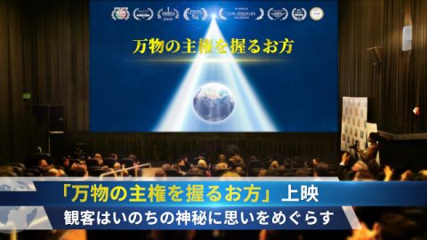 「万物の主権を握るお方」上映 観客はいのちの神秘に思いをめぐらす