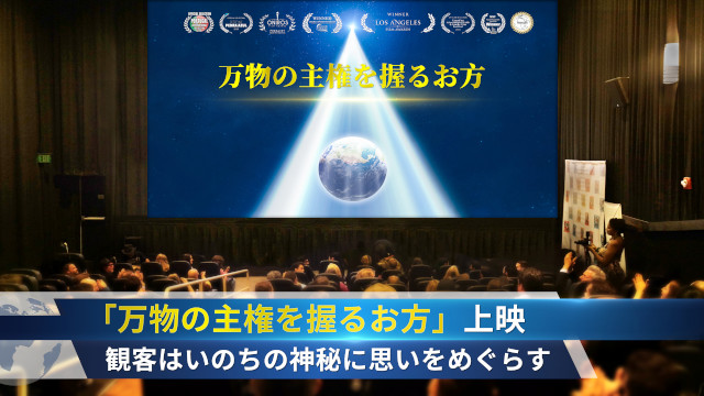 「万物の主権を握るお方」上映 観客はいのちの神秘に思いをめぐらす