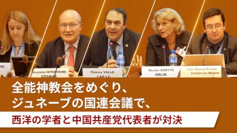 全能神教会をめぐり、ジュネーブの国連会議で、西洋の学者と中国共産党代表者が対決
