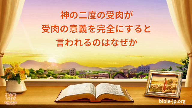 神の二度の受肉が受肉の意義を完全にすると言われるのはなぜか