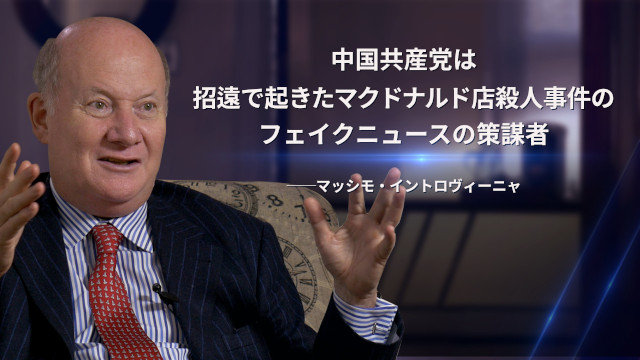 中国共産党は招遠で起きたマクドナルド店殺人事件のフェイクニュースの策謀者——マッシモ・イントロヴィーニャ