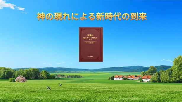 神の現れによる新時代の到来