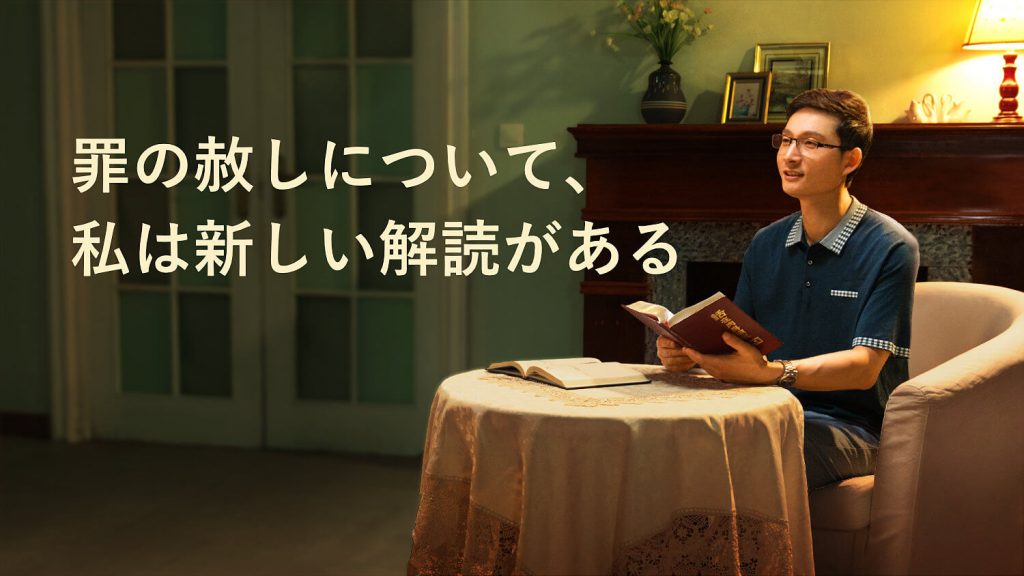 罪の赦しについて、私は新しい解読がある