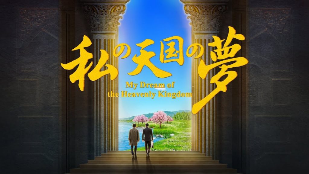 キリスト教動画「私の天国の夢」ある韓国牧師が主を迎える真実の経験
