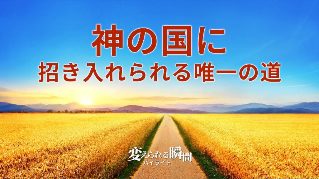 教会映画：人の堕落した性質を神はどう清めるのか（ハイライト）
