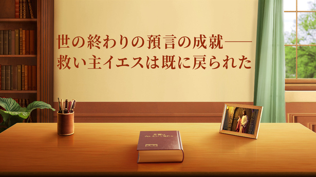 世の終わりの預言の成就ー救い主イエスは既に戻られた