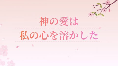 聖書の名言 愛 について 聖書の部屋