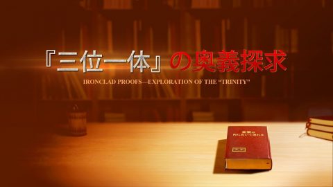父と子と聖霊「『三位一体』の奥義探求」聖書研究