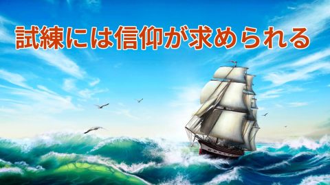 賛美と励まし「試練には信仰が求められる」落ち込んだ時に聴く曲！