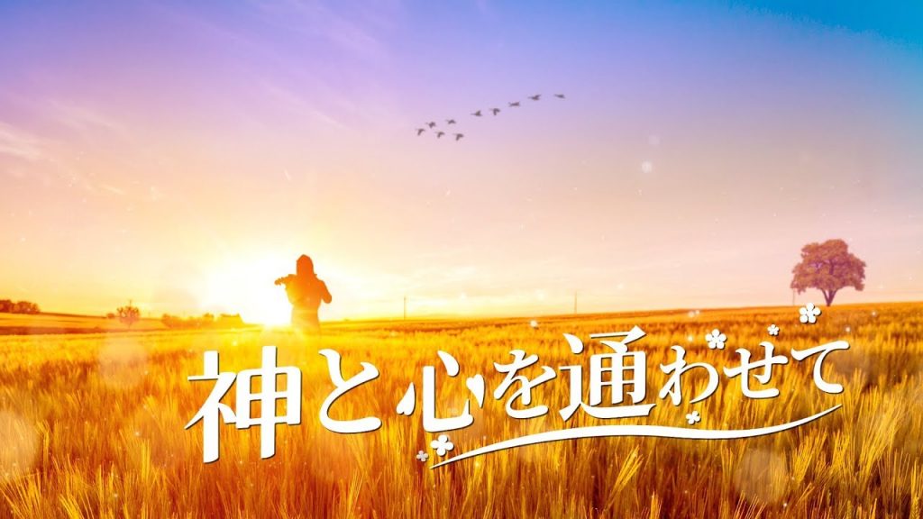 賛美歌「神と心を通わせて」歌詞付き