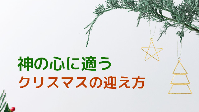 神の心に適うクリスマスの迎え方