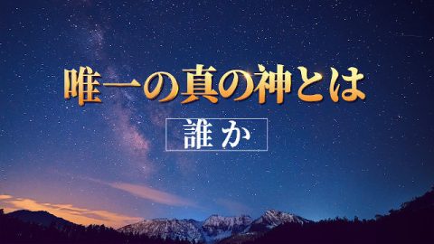 唯一の真の神とは誰か
