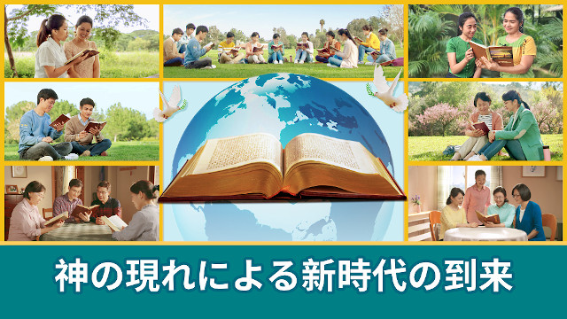 神の現れによる新時代の到来