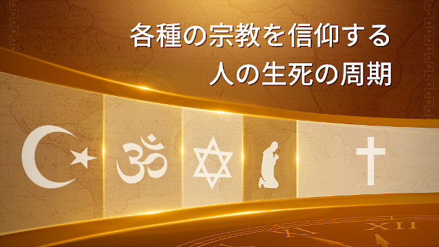 神が霊界を支配、統治する方法――各種の宗教を信仰する人の生死の周期