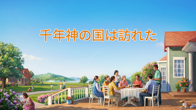 千年神の国は訪れた