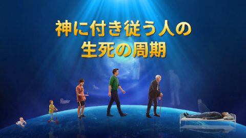 神に付き従う人の生死の周期