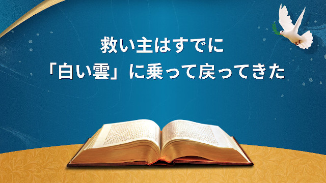 救い主はすでに「白い雲」に乗って戻ってきた