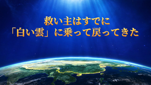 救い主はすでに「白い雲」に乗って戻ってきた