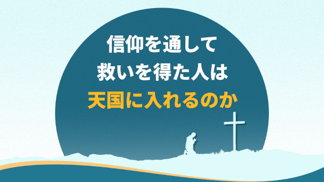 信仰を通して救いを得た人は天国に入れるのか