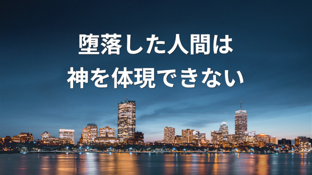 堕落した人間は神を体現できない